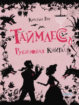 cover image of Рубиновая книга
